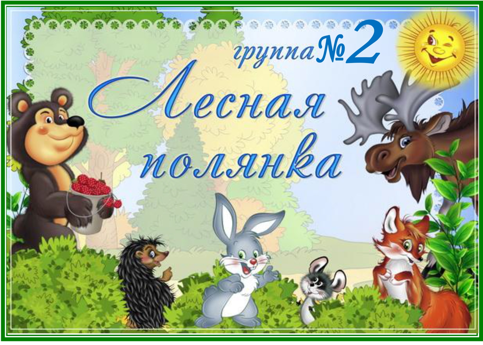 Полянка в детском саду оформление Группа № 2 - МБДОУ "Детский сад № 180"