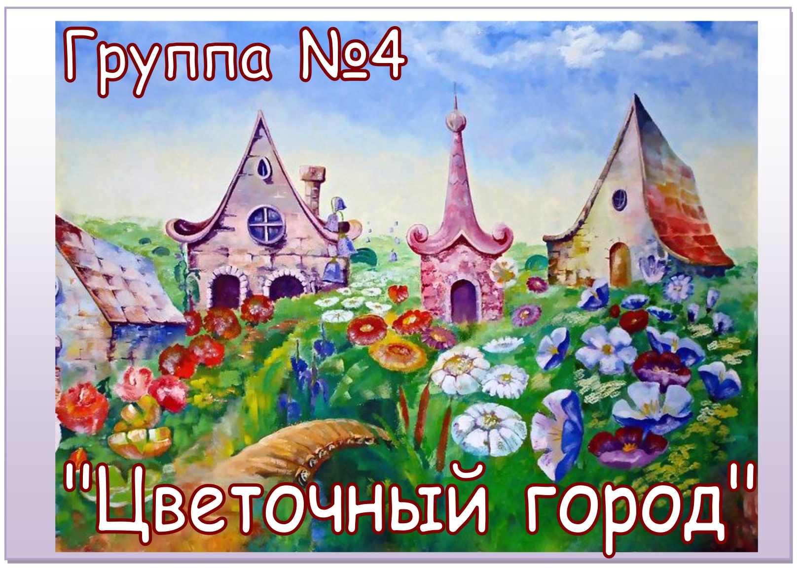 Сказочный город 'незнайка в цветочном городе. Незнайка в цетоточном городе. Улица колокольчиков в цветочном городе. Незнайка улица колокольчиков. Решение задачи про коротышек.